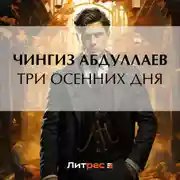 Постер книги Три осенних дня