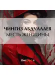 Чингиз Абдуллаев - Месть женщины