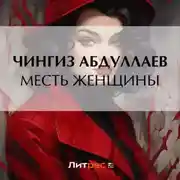 Постер книги Месть женщины