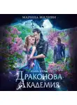 Марина Индиви - Драконова Академия. Книга 3