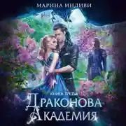 Постер книги Драконова Академия. Книга 3