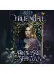 Лера Родс - Иные миры. Открывая зеркала