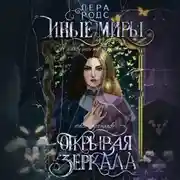 Постер книги Иные миры. Открывая зеркала