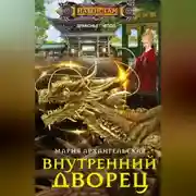 Постер книги Внутренний дворец
