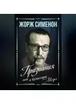 Жорж Сименон - Признания мои и комиссара Мегрэ
