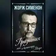 Постер книги Признания мои и комиссара Мегрэ