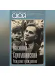 Василий Сухомлинский - Рождение гражданина