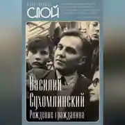 Постер книги Рождение гражданина