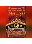 Валентин Огудин - Золотые правила фэншуй. 10 простых шагов к успеху, благополучию и долголетию