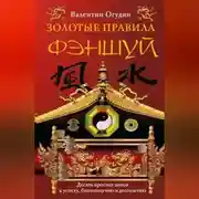 Постер книги Золотые правила фэншуй. 10 простых шагов к успеху, благополучию и долголетию