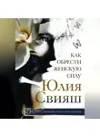 Юлия Свияш - Как обрести Женскую Силу