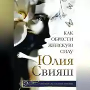 Постер книги Как обрести Женскую Силу
