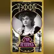 Постер книги Моя летопись. Воспоминания