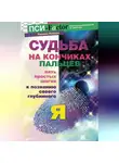Ронелл Коберн - Судьба на кончиках пальцев. Пять простых шагов к познанию своего глубинного "я" по отпечаткам пальцев