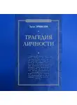 Эрик Эриксон - Трагедия личности