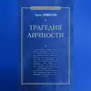 Постер книги Трагедия личности