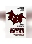 Герман Роршах - Чернильные пятна. Как распознать преступника