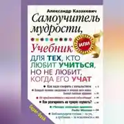 Постер книги Самоучитель мудрости, или Учебник для тех, кто любит учиться, но не любит, когда его учат