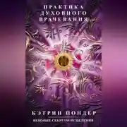 Постер книги Практика духовного врачевания. Вековые секреты исцеления