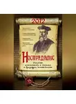 Виталий Симонов - Нострадамус. Сиксены, альманахи и письма о будущем человечества