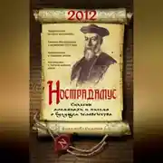 Постер книги Нострадамус. Сиксены, альманахи и письма о будущем человечества