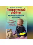 Гульнара Ломакина - Гиперактивный ребенок. Как найти общий язык с непоседой