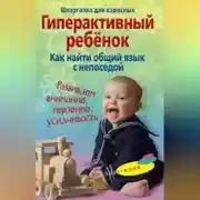 Постер книги Гиперактивный ребенок. Как найти общий язык с непоседой