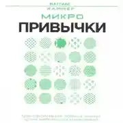Постер книги Микропривычки: трансформация образа жизни путем небольших изменений