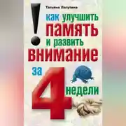 Постер книги Как улучшить память и развить внимание за 4 недели