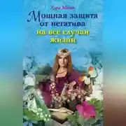 Постер книги Мощная защита от негатива на все случаи жизни