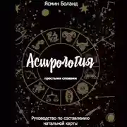Постер книги Астрология простыми словами. Руководство по составлению натальной карты