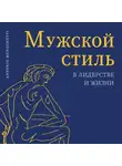 Антонио Менегетти - Мужской стиль в лидерстве и жизни