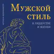 Постер книги Мужской стиль в лидерстве и жизни