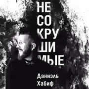 Постер книги Несокрушимые