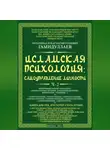 Мухаммад Букар Гамидуллаев - Исламская психология: самоуправление личности. Часть 2. Психофизиологический аспект (эмоционально-волевые, коммуникационные, физические, семейные…)