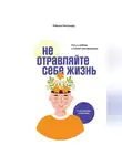 Рафаэль Сантандреу - Не отравляйте себе жизнь. Путь к свободе и личной трансформации