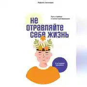 Постер книги Не отравляйте себе жизнь. Путь к свободе и личной трансформации