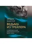 Эрвин Хантер - Ведьма из трейлера. Современная американская мистика