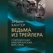 Постер книги Ведьма из трейлера. Современная американская мистика