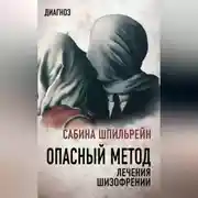 Постер книги Опасный метод лечения шизофрении