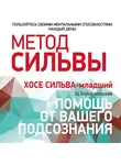 Хосе Сильва - Метод Сильвы: помощь от вашего подсознания