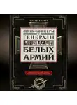  Сергей Волков - Штаб-офицеры и генералы белых армий. Энциклопедический словарь участников Гражданской войны