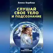 Постер книги Слушай свое тело и подсознание. Эффективные методы избавления от болезней