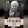 Даниил Гранин - Причуды памяти