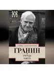 Даниил Гранин - Причуды памяти