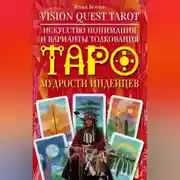 Постер книги Vision Quest Tarot. Искусство понимания и варианты толкования Таро мудрости индейцев