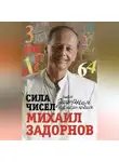 Михаил Задорнов - Сила чисел, или Задорная нумерология
