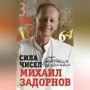 Постер книги Сила чисел, или Задорная нумерология