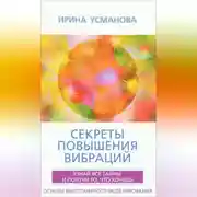Постер книги Секреты повышения вибраций. Основы многомерного моделирования. Узнай все тайны и получи то, что хочешь