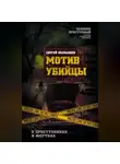 Сергей Познышев - Мотив убийцы. О преступниках и жертвах